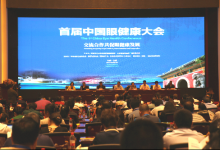 首届中国眼健康大会召开 2020年逐步消除可避免盲
