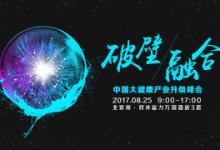2017中国大健康产业升级峰会 新浪潮下的产业升级