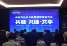 中国药品安全追溯联盟成立 阿里健康、广药等为创始成员
