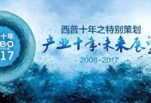2017西普会特别策划：高速发展与剧烈洗牌并行的产业旋律