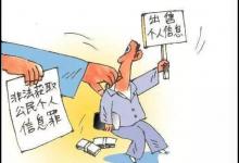 社区医生以400元卖10万条患者个人信息 获刑1年