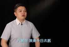 《太医说》你不知道的中医！