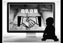  网络母乳交易市场调查：卖家不少 是否安全难以保证
