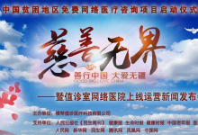 中国贫困地区免费网络医疗咨询项目在京启动