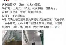没有任何征兆后脑突然像针扎 网友分享失联9天经历
