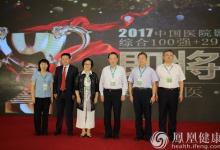 2017中国医院影响力排行榜在京公布