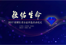 如果你曾遇上一位好医生，请帮TA把名字写进这份荣耀里