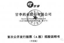 经历贿赂丑闻，甘李药业重启IPO，能否再冲关？
