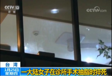 大陆女子在台做抽脂手术时猝死 医师移送台北检方