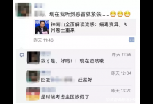 钟南山院士：我从未说过“3月将再爆发一波流感”