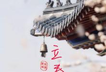 夜读丨立春：人随春好，春与人宜