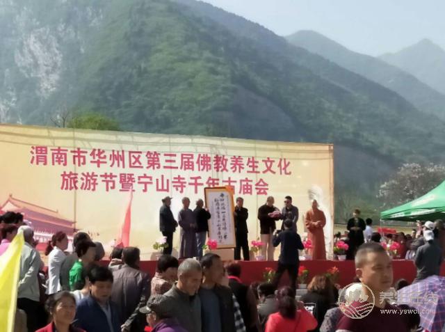 渭南华州宁山寺第三届佛教养生文化旅游节开幕 渭南华州宁山寺第三届佛教养生文化旅游节开幕