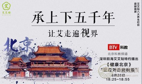 弘扬艾灸之美 艾艾贴携手《健康北京》传承中医养生文化 弘扬艾灸之美 艾艾贴携手《健康北京》传承中医养生文化