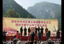 渭南华州宁山寺第三届佛教养生文化旅游节开幕