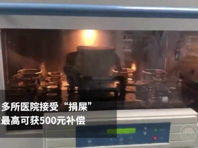 广州多所医院接受“捐屎”:每次最高可获五百元补偿