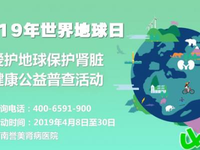 2019世界地球日爱护肾脏公益行动 河南誉美肾病医院口碑开行