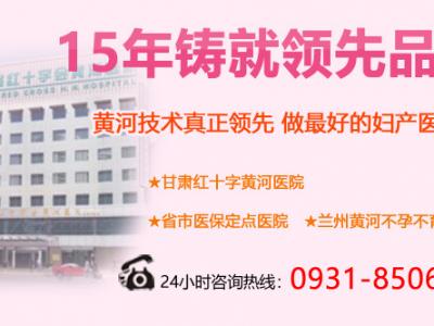兰州流产医院哪家好 兰州黄河医院百姓评价高