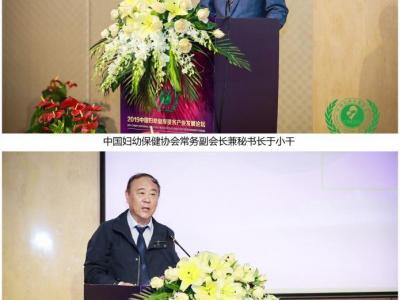 2019中国妇幼健康服务产业发展论坛在上海召开