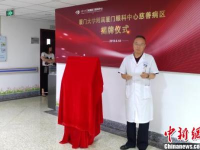 慈善病区首现厦门 助力贫困病患解决“看病难”