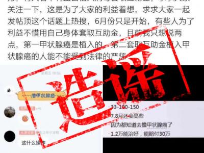 植入甲状腺癌细胞能挣钱？这个谣言你可千万别信