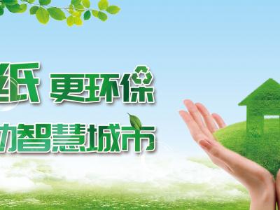 不“纸”更环保，推动智慧城市
