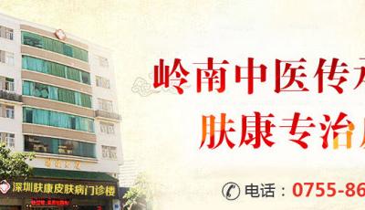 深圳看皮肤科暖心就医 深圳肤康皮肤专科大爱无疆-担医者责任传递皮肤健康!