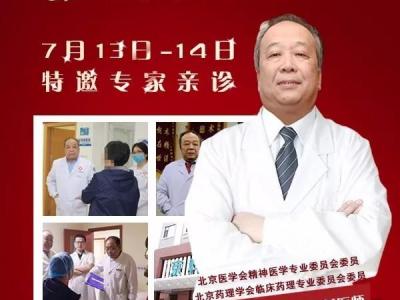 7月13日-7月14日田运华教授在黑龙江京科脑康医院领衔会诊