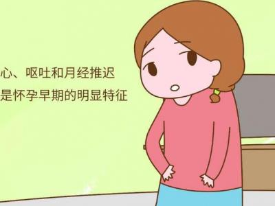 早孕有哪些症状？—石家庄港大妇产医院查早孕多少钱？