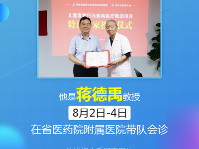 沪豫儿科名医齐聚省医药附院，蒋德禹教授将在8月2日-4日联合会诊
