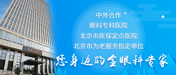 十一想做近视手术，要请几天假？北京复兴博爱眼科中心