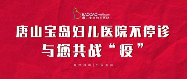 “抗击疫情 志愿同行”唐山宝岛妇儿医院志愿服务队整装出发！