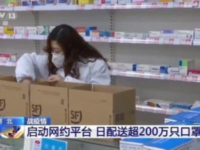 湖北联合多家企业启动网约平台日配送超200万只口罩