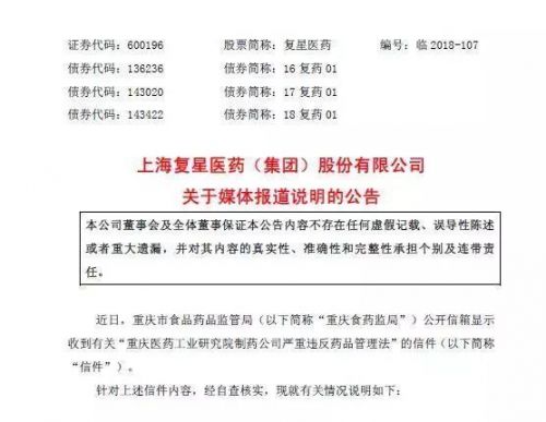 复星医药子公司被举报编造生产记录 A股触及跌停板