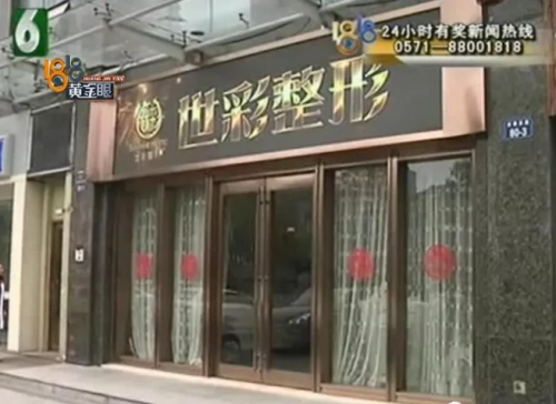 杭州世彩整形又遭消费者投诉 采访时院方代表有些激动