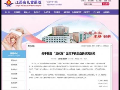 92名儿童在江西省儿童医院贴三伏贴出现不良反应 该项目已暂停
