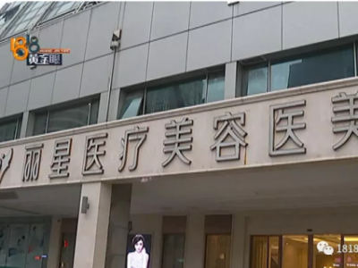 杭州丽星医疗美容医院好不好？频遭投诉效果差