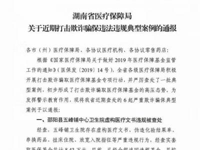 湘雅二医院骗保被通报 回应：对政策理解不透 4领导受处