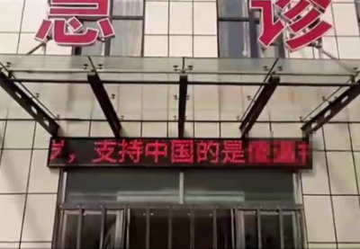 高阳县医院LED屏出现辱华言论 嫌疑人已被抓