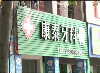 南安康泰口腔诊所把人嘴给整歪了 医疗鉴定：医疗行为存在不足