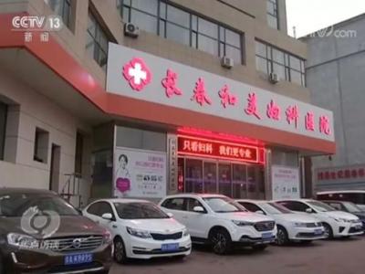 长春和美妇科医院怎么样？已被不少患者投诉 焦点访谈曝光后现已停业