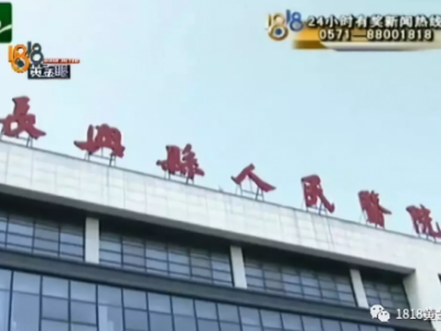 长兴县人民医院手术台上跟患者翻“旧账” 只因医院曾被该患者投诉