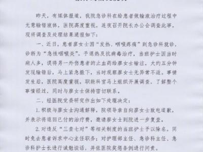 南宁市第八人民医院给患者输错液 护士除名中心主任被免职