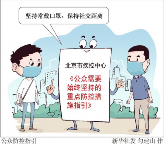 北京疾控发布公众防控指引：坚持常戴口罩、保持社交距离