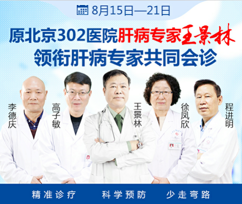 【8月16-23日】原北京302医院肝病名医王景林来院亲诊，专家号火热开抢！