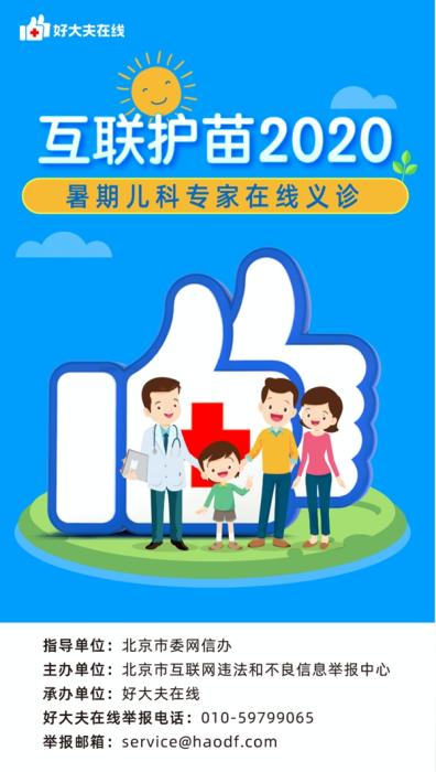 互联护苗2020:好大夫在线开展暑期儿科专家在线义诊活动-易网健康<a href=http://www.bryss.cn/jkys/ target=_blank class=infotextkey>养生</a>网 互联护苗2020:好大夫在线开展暑期儿科专家在线义诊活动