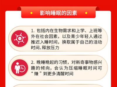 国庆假期莫熬夜拯救睡眠保身心健康