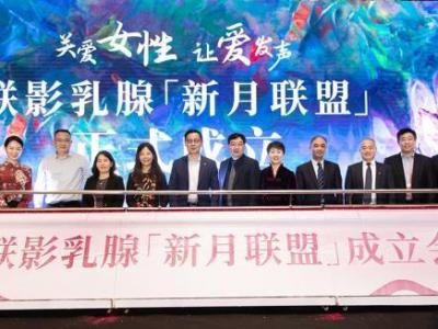 多地医院携手并肩创立同盟 助基层医院提升乳腺癌影像诊断水准