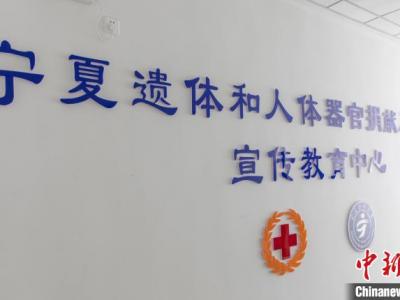 宁夏遗体和人体器官捐献与移植宣教中心成立