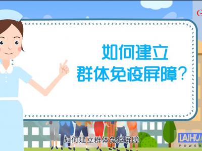 如何建立群体免疫屏障？