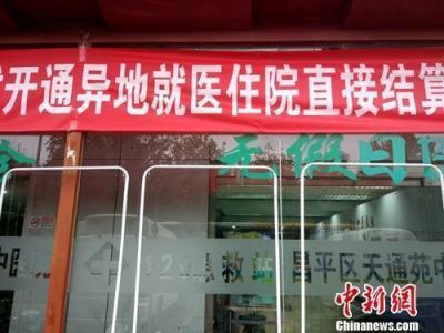 全国普通门诊费用跨省直接结算累计突破300万人次
